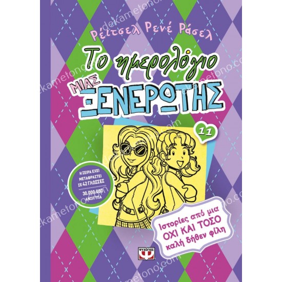 το ημερολογιο μιασ ξενερωτησ 11: ιστοριεσ απο μια οχι και τοσο καλη δηθεν φιλη 05.02.0619