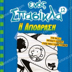 ΤΟ ΗΜΕΡΟΛΟΓΙΟ ΕΝΟΣ ΣΠΑΣΙΚΛΑ 12 - Η ΑΠΟΔΡΑΣΗ