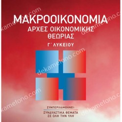 ΜΑΚΡΟΟΙΚΟΝΟΜΙΑ | ΑΡΧΕΣ ΟΙΚΟΝΟΜΙΚΗΣ ΘΕΩΡΙΑΣ Γ’ ΛΥΚΕΙΟΥ