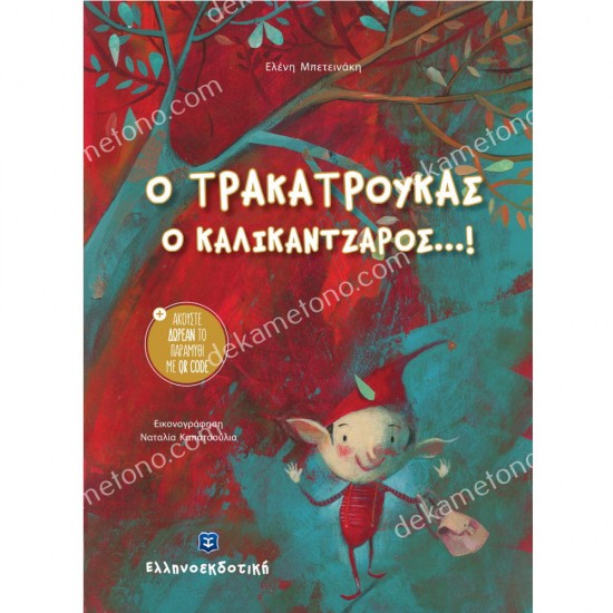 ο τρακατρουκασ ο καλικαντζαροσ 05.12.0160