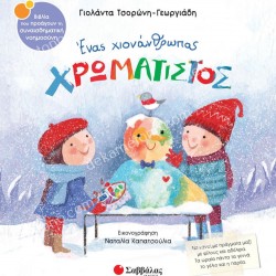 ΕΝΑΣ ΧΙΟΝΑΝΘΡΩΠΟΣ ΧΡΩΜΑΤΙΣΤΟΣ