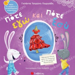 ΠΟΤΕ ΕΓΩ ΚΑΙ ΠΟΤΕ ΕΣΥ