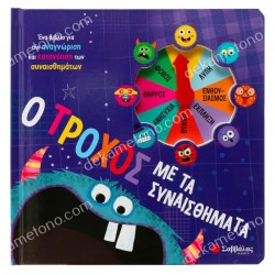 Ο ΤΡΟΧΟΣ ΜΕ ΤΑ ΣΥΝΑΙΣΘΗΜΑΤΑ