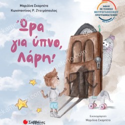 ΩΡΑ ΓΙΑ ΥΠΝΟ ΛΑΡΗ