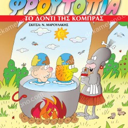 ΤΟ ΔΟΝΤΙ ΤΗΣ ΚΟΜΠΡΑΣ - ΦΡΟΥΤΟΠΙΑ ΤΟΜΟΣ 8