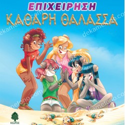 ΤΕΑ ΣΤΙΛΤΟΝ Νο13 - ΕΠΙΧΕΙΡΗΣΗ ΚΑΘΑΡΗ ΘΑΛΑΣΣΑ