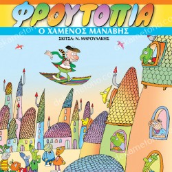 Ο ΧΑΜΕΝΟΣ ΜΑΝΑΒΗΣ - ΦΡΟΥΤΟΠΙΑ ΤΟΜΟΣ 1