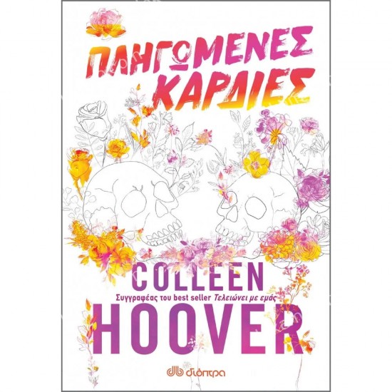 πληγωμενεσ καρδιεσ 05.01.0370