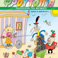 ΠΑΠΙΓΙΟΝ ΓΙΑ ΦΩΚΙΕΣ - ΦΡΟΥΤΟΠΙΑ ΤΟΜΟΣ 7