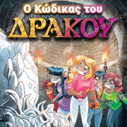 ΤΕΑ ΣΤΙΛΤΟΝ Νο14 - Ο ΚΩΔΙΚΑΣ ΤΟΥ ΔΡΑΚΟΥ