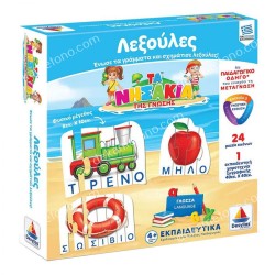 ΛΕΞΟΥΛΕΣ ΚΑΙ ΣΥΛΛΑΒΕΣ