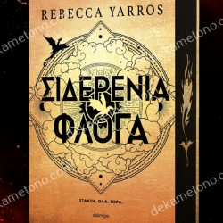 ΣΙΔΕΡΕΝΙΑ ΦΛΟΓΑ