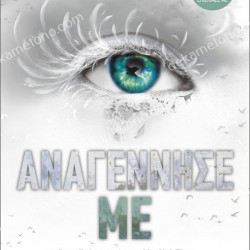 ΑΝΑΓΕΝΝΗΣΕ ΜΕ