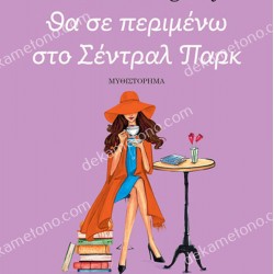 ΘΑ ΣΕ ΠΕΡΙΜΕΝΩ ΣΤΟ ΣΕΝΤΡΑΛ ΠΑΡΚ