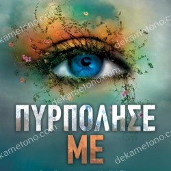 ΠΥΡΠΟΛΗΣΕ ΜΕ