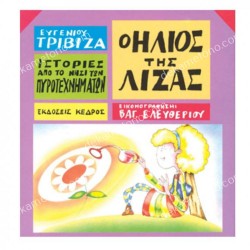 Ο ΗΛΙΟΣ ΤΗΣ ΛΙΖΑΣ