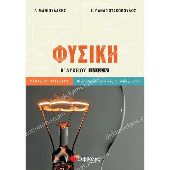 φυσικη β΄ λυκειου γενικησ παιδειασ α΄ τευχοσ 05.05.0275