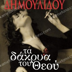 ΤΑ ΔΑΚΡΥΑ ΤΟΥ ΘΕΟΥ 