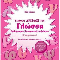 ΓΙΝΟΜΑΙ ΑΡΙΣΤΟΣ ΣΤΗ ΓΛΩΣΣΑ Β΄ ΔΗΜΟΤΙΚΟΥ