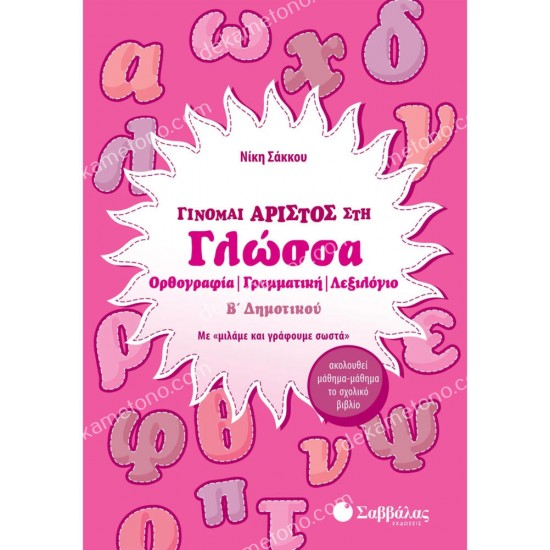 γινομαι αριστοσ στη γλωσσα β΄ δημοτικου 05.05.0277