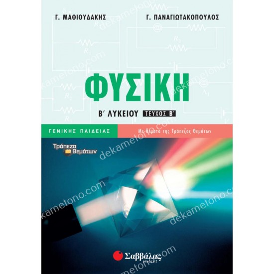 φυσικη β΄ λυκειου γενικησ παιδειασ β΄ τευχοσ 05.05.0276