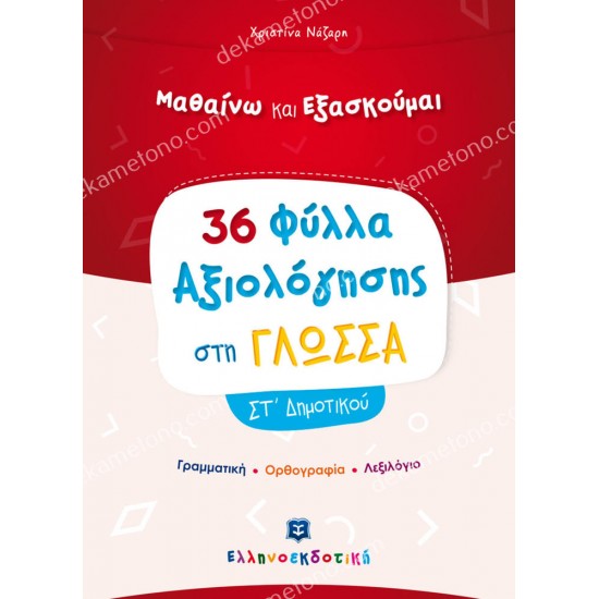φυλλα αξιολογησησ στη γλωσσα στ δημοτικου 05.05.0266