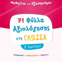 ΦΥΛΛΑ ΑΞΙΟΛΟΓΗΣΗΣ ΣΤΗ ΓΛΩΣΣΑ Β ΔΗΜΟΤΙΚΟΥ