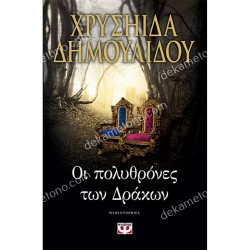 ΟΙ ΠΟΛΥΘΡΟΝΕΣ ΤΩΝ ΔΡΑΚΩΝ 