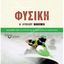 ΦΥΣΙΚΗ Α΄ΛΥΚΕΙΟΥ Β΄ΤΕΥΧΟΣ