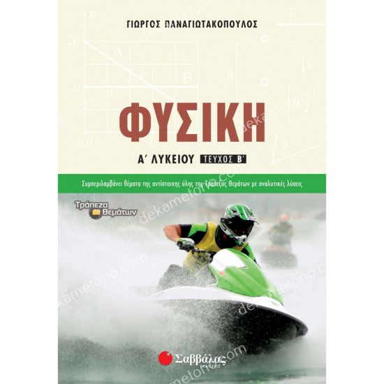 φυσικη α΄λυκειου β΄τευχοσ 05.05.0274