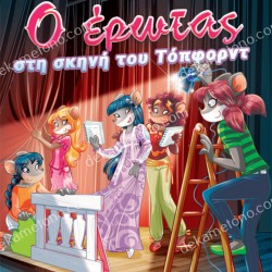 1. Ο ΕΡΩΤΑΣ ΣΤΗ ΣΚΗΝΗ ΤΟΥ ΤΟΠΦΟΡΝΤ