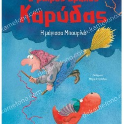 Η ΜΑΓΙΣΣΑ ΜΠΟΥΡΙΝΗ - Ο ΜΙΚΡΟΣ ΔΡΑΚΟΣ 