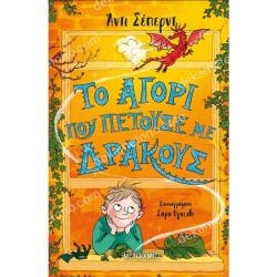 ΤΟ ΑΓΟΡΙ ΠΟΥ ΠΕΤΟΥΣΕ ΜΕ ΔΡΑΚΟΥΣ 