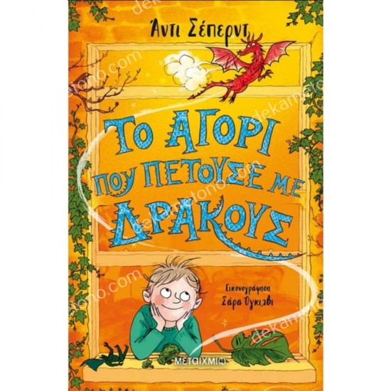 το αγορι που πετουσε με δρακουσ 05.03.0110