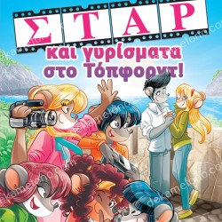 ΤΕΑ ΣΤΙΛΤΟΝ - 11 ΣΤΑΡ ΚΑΙ ΓΥΡΙΣΜΑΤΑ ΣΤΟ ΤΟΠΦΟΡΝΤ