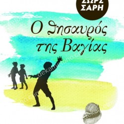 Ο ΘΗΣΑΥΡΟΣ ΤΗΣ ΒΑΓΙΑΣ 