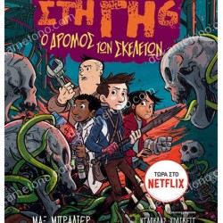 ΤΑ ΤΕΛΕΥΤΑΙΑ ΠΑΙΔΙΑ ΣΤΗ ΓΗ 6 : Ο ΔΡΟΜΟΣ ΤΩΝ ΣΚΕΛΕΤΩΝ 