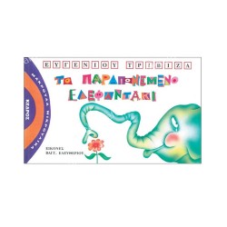 ΤΟ ΠΑΡΑΠΟΝΕΜΕΝΟ ΕΛΕΦΑΝΤΑΚΙ