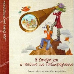 Η ΚΑΝΕΛΑ ΚΑΙ Ο ΙΠΠΟΤΗΣ ΤΟΥ ΓΑΙΔΟΥΡΑΓΚΑΘΟΥ 