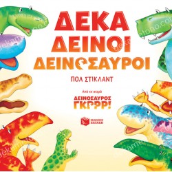 ΔΕΚΑ ΔΕΙΝΟΙ ΔΕΙΝΟΣΑΥΡΟΙ 