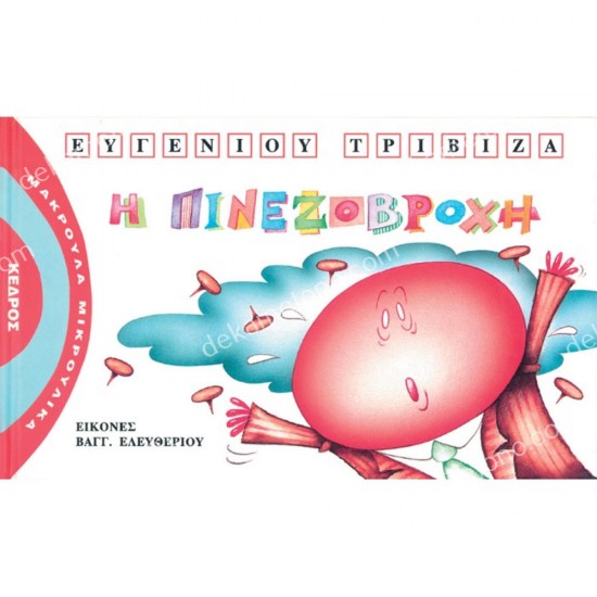 η πινεζοβροχη 05.04.0160