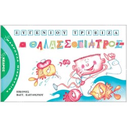 Ο ΘΑΛΑΣΣΟΓΙΑΤΡΟΣ