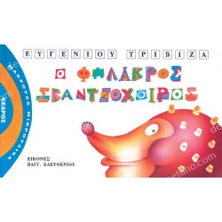 Ο ΦΑΛΑΚΡΟΣ ΣΚΑΝΤΖΟΧΟΙΡΟΣ