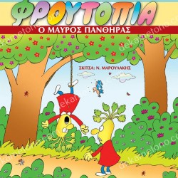 Ο ΜΑΥΡΟΣ ΠΑΝΘΗΡΑΣ - ΦΡΟΥΤΟΠΙΑ ΤΟΜΟΣ 6