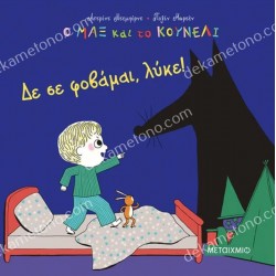 ΔΕ ΣΕ ΦΟΒΑΜΑΙ ΛΥΚΕ ! 