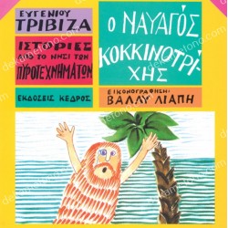 Ο ΝΑΥΑΓΟΣ ΚΟΚΚΙΝΟΤΡΙΧΗΣ
