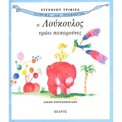 Ο ΛΟΥΚΟΥΛΟΣ ΤΡΩΕΙ ΠΑΠΑΡΟΥΝΕΣ