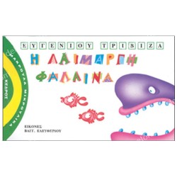 Η ΛΑΙΜΑΡΓΗ ΦΑΛΑΙΝΑ 