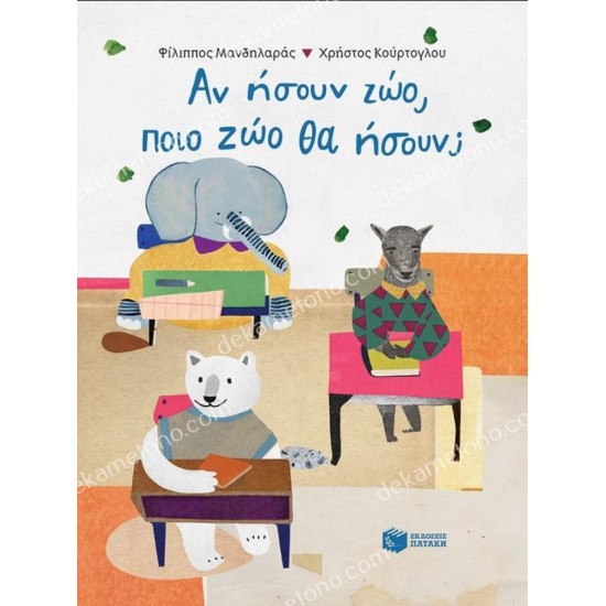 αν ησουν ζωο , ποιο ζωο θα ησουν 05.02.0756