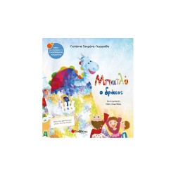 ΜΠΑΤΛΟ Ο ΔΡΑΚΟΣ 